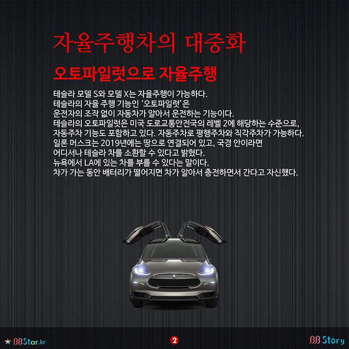 비비스토리, BBStory, 자율주행차의 대중화