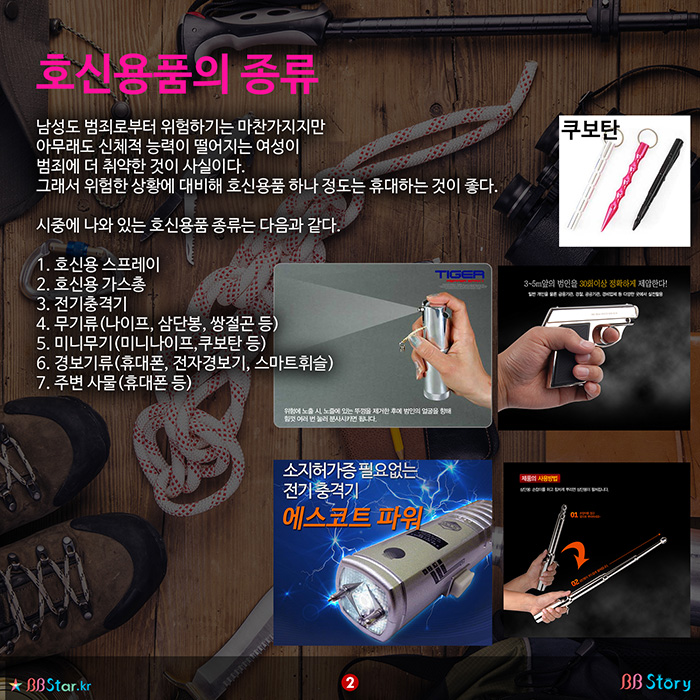 비비스토리, BBStory, 호신용품의 종류