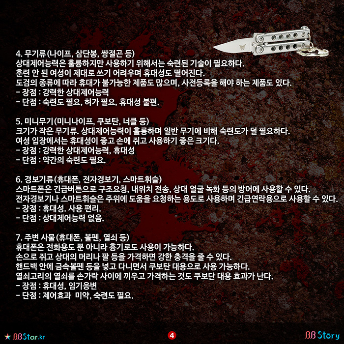 비비스토리, BBStory, 호신용품별 장단점