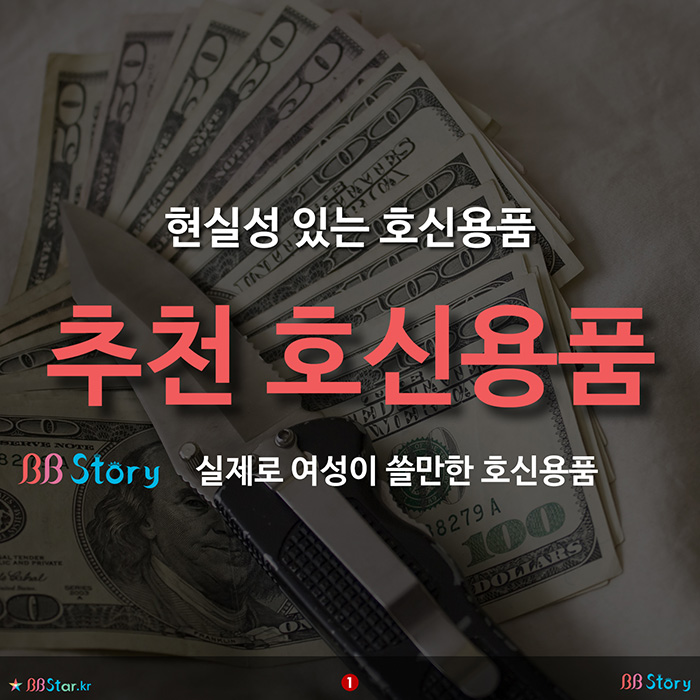 비비스토리, BBStory, 현실성 있는 추천 호신용품