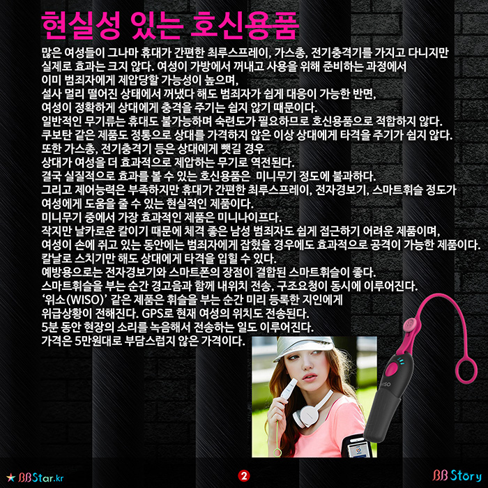 비비스토리, BBStory, 현실성 있는 추천 호신용품