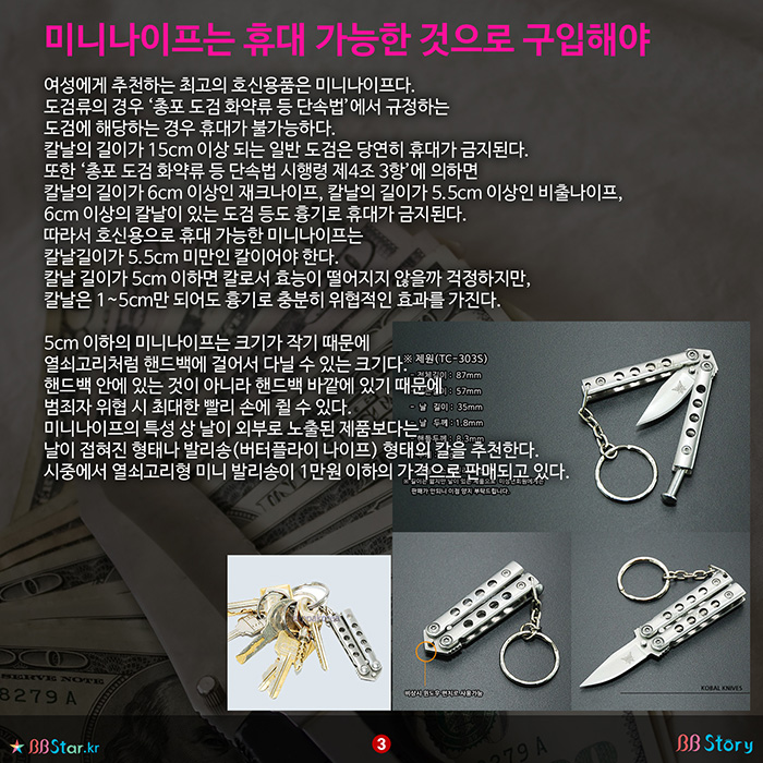 비비스토리, BBStory, 현실성 있는 추천 호신용품