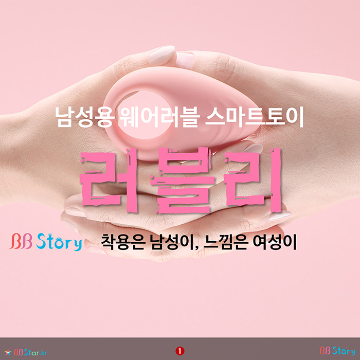 비비스토리, BBStory, 남성용 웨어러블 스마트토이, 러블리