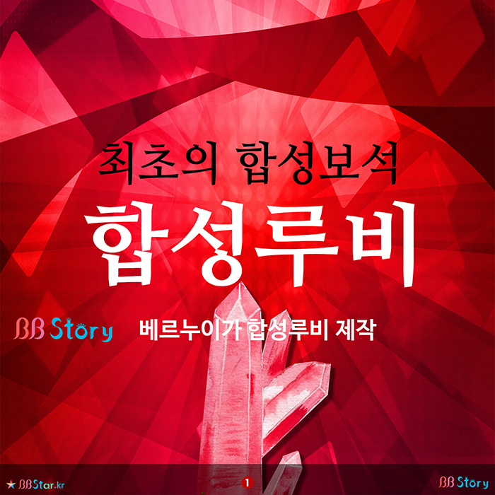 비비스토리, BBStory, 최초의 합성보석, 합성루비
