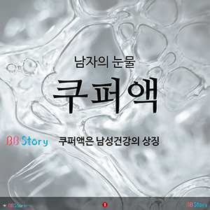 남자의 눈물, 쿠퍼액