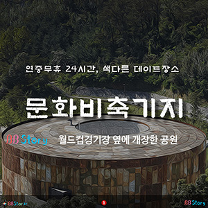 연중무휴 24시간, 색다른 데이트장소, 문화비축기지