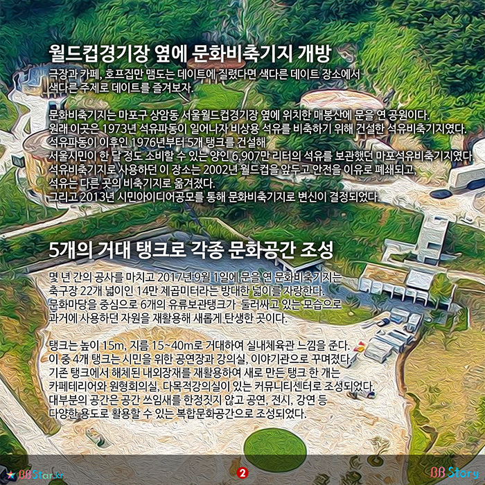 비비스토리, BBStory, 연중무휴 24시간, 색다른 데이트장소, 문화비축기지