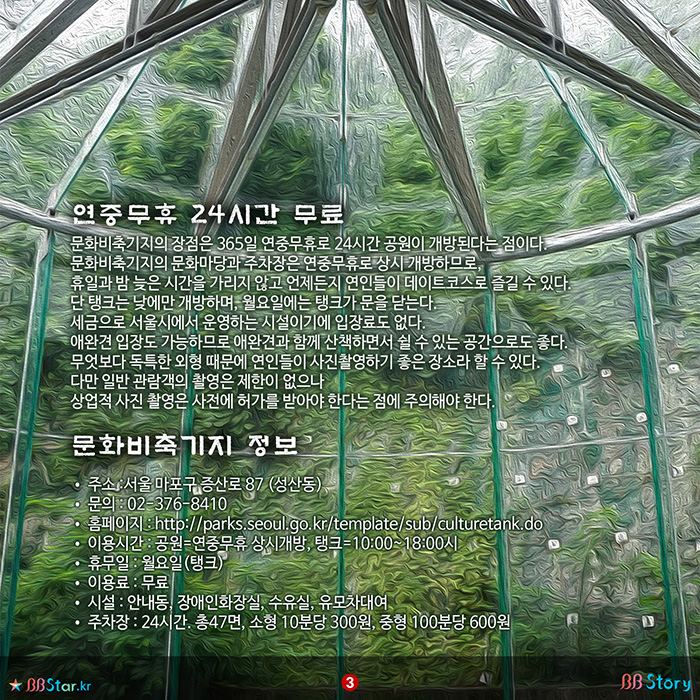 비비스토리, BBStory, 연중무휴 24시간, 색다른 데이트장소, 문화비축기지