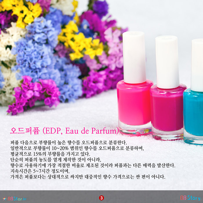 비비스토리, BBStory, 오드퍼퓸 (EDP, Eau de Parfum), 향수의 종류