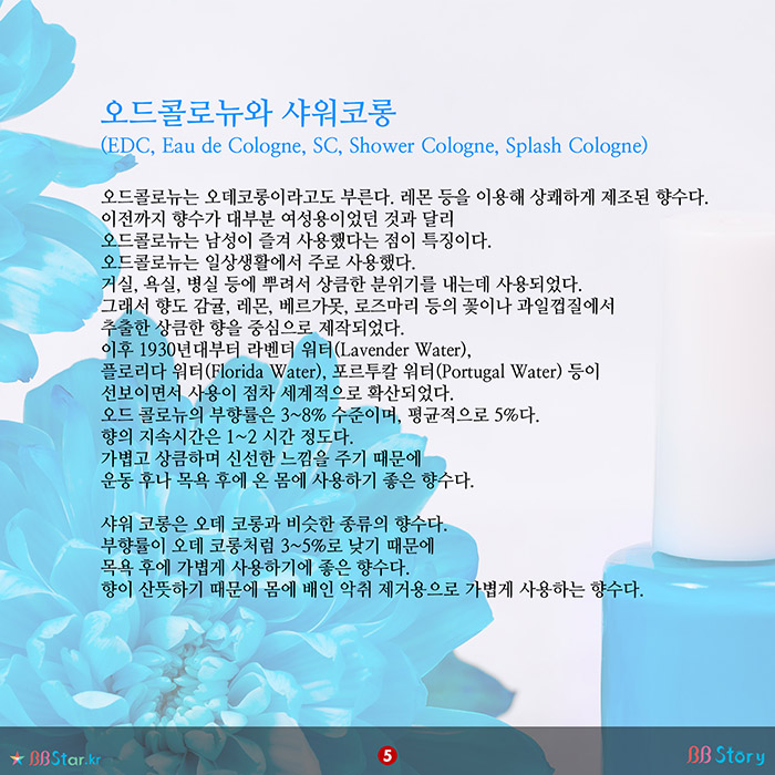 비비스토리, BBStory, 오드콜로뉴와 샤워코롱(EDC, Eau de Cologne, SC, Shower Cologne, Splash Cologne), 향수의 종류