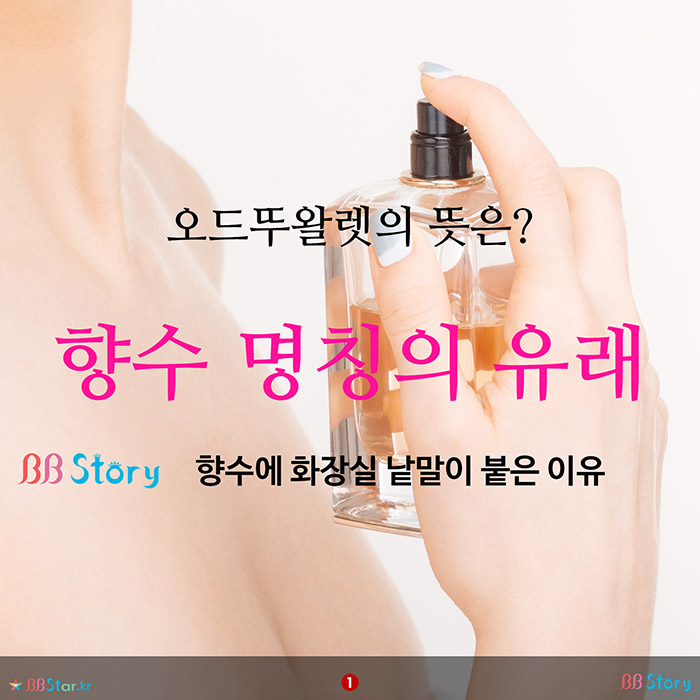 비비스토리, BBStory, 오드뚜왈렛의 뜻은? 향수 명칭의 유래