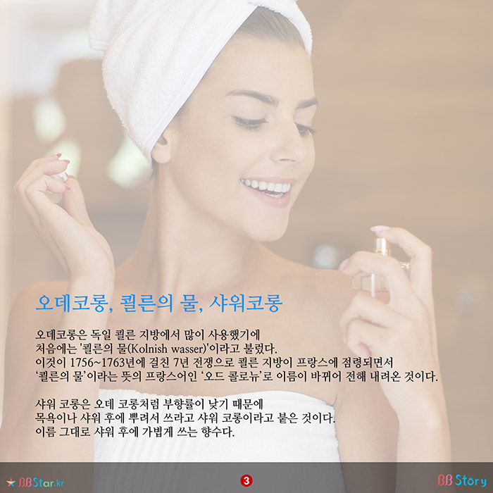 비비스토리, BBStory, 오데코롱, 쾰른의 물, 샤워코롱