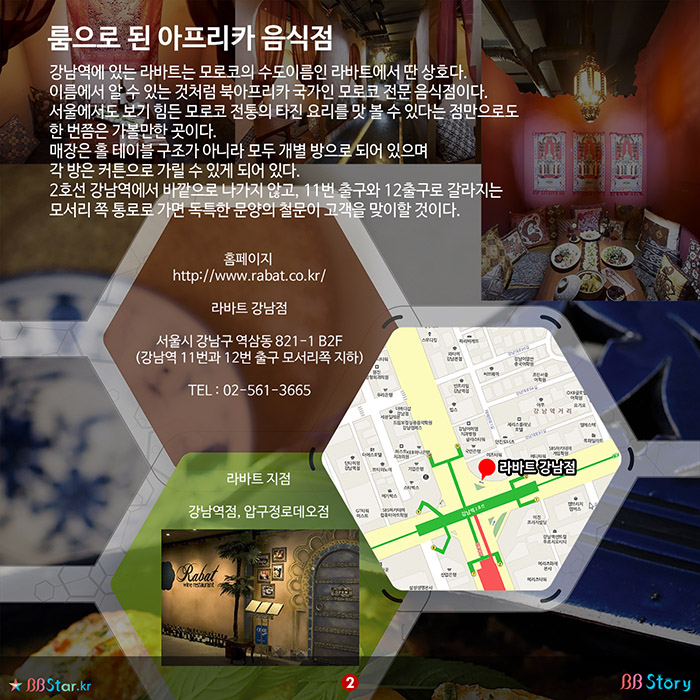 비비스토리, BBStory, 룸으로 된 북아프리카 모로코 음식점, 라바트