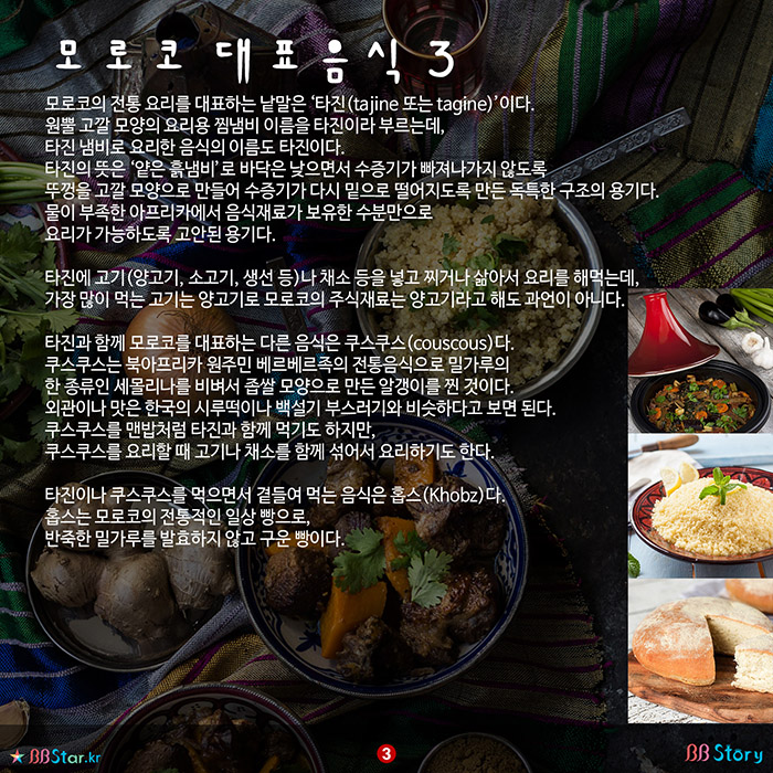 비비스토리, BBStory, 모로코 대표음식 3, 타진 요리