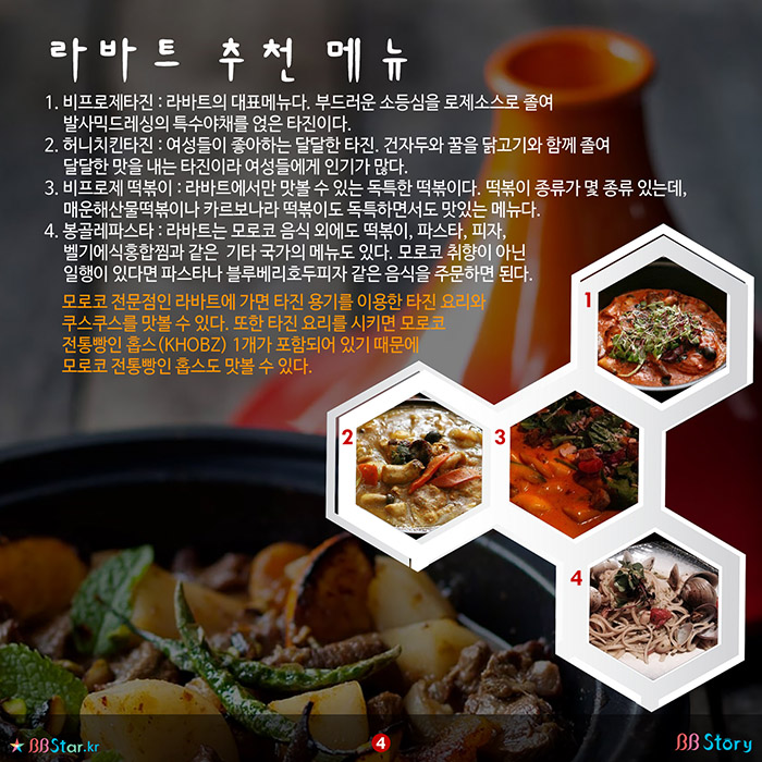 비비스토리, BBStory, 라바트 추천 메뉴, 타진