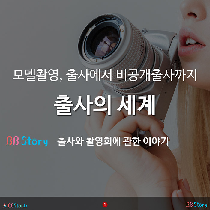 비비스토리, BBStory, 모델촬영, 출사에서 비공개출사까지, 출사의 세계