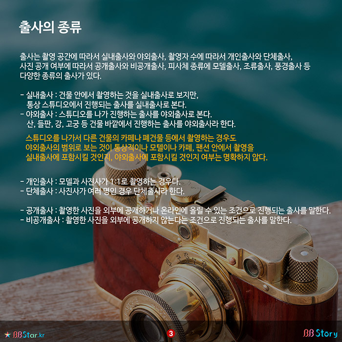 비비스토리, BBStory, 모델촬영, 출사에서 비공개출사까지, 출사의 종류
