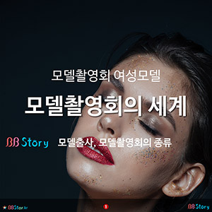 모델촬영회의 여성모델과 모델촬영회의 세계