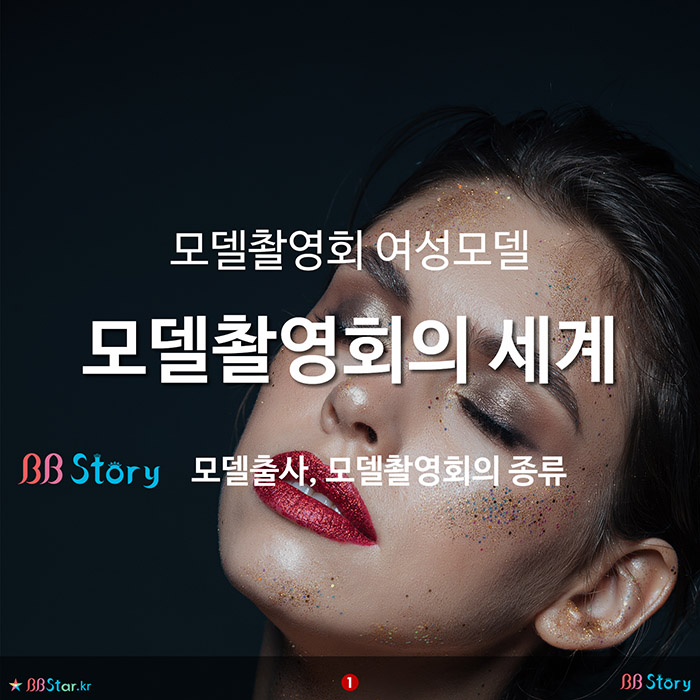 비비스토리, BBStory, 모델촬영회의 여성모델과 모델촬영회의 세계