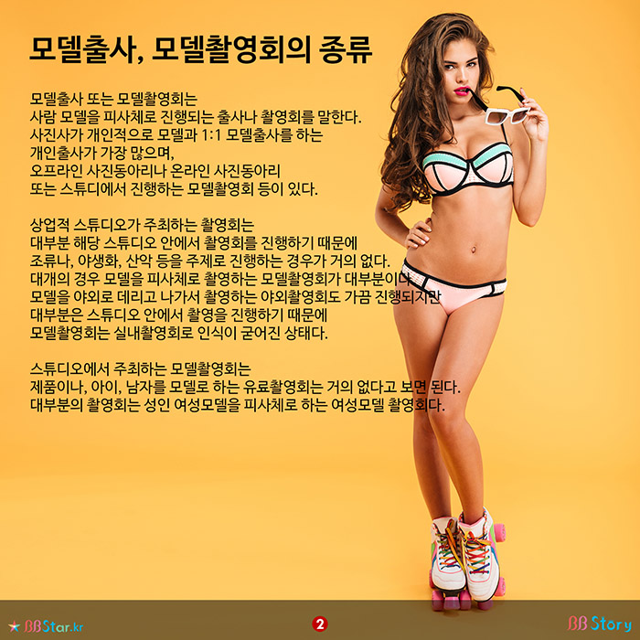 비비스토리, BBStory, 모델출사, 모델촬영회의 종류