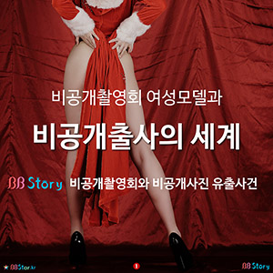 비공개촬영회 여성모델과 비공개출사의 세계