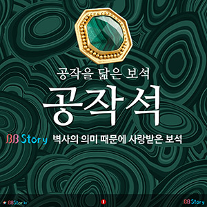 공작을 닮은 보석 공작석