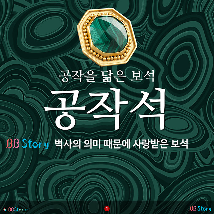 비비스토리, BBStory, 공작을 닮은 보석 공작석