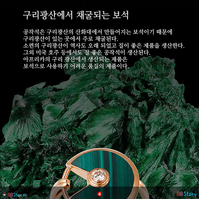 비비스토리, BBStory, 구리광산에서 채굴되는 보석