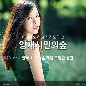 데이트도 하고 사진도 찍고, 양재시민의숲