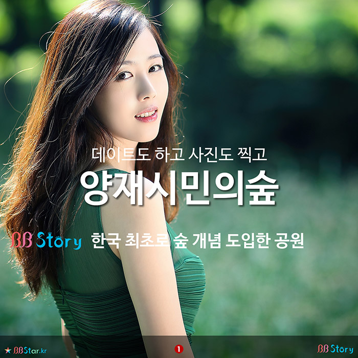 비비스토리, BBStory, 데이트도 하고 사진도 찍고, 양재시민의숲