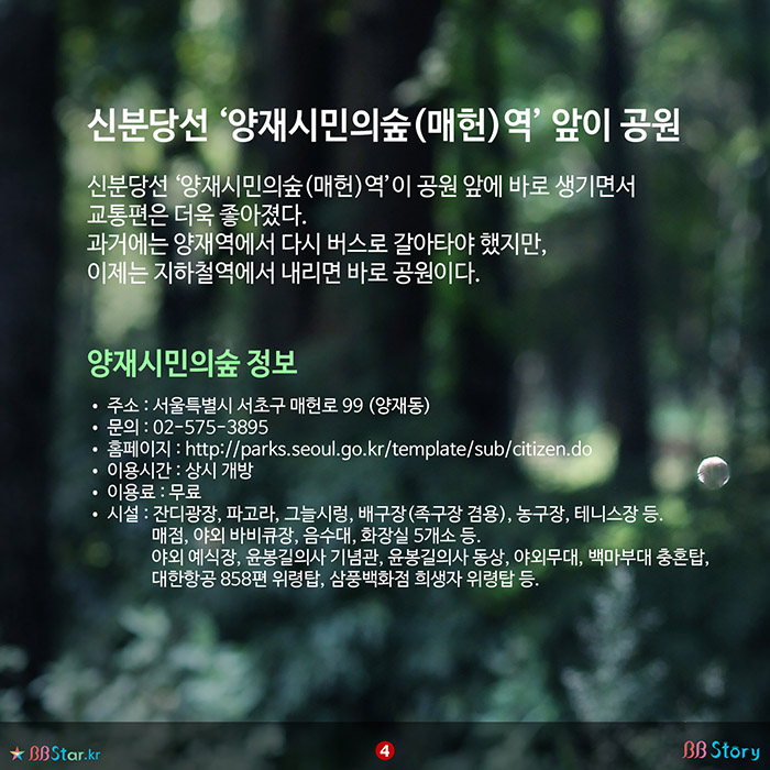 비비스토리, BBStory, 신분당선 ‘양재시민의숲(매헌)역’ 앞이 공원, 양재시민의숲