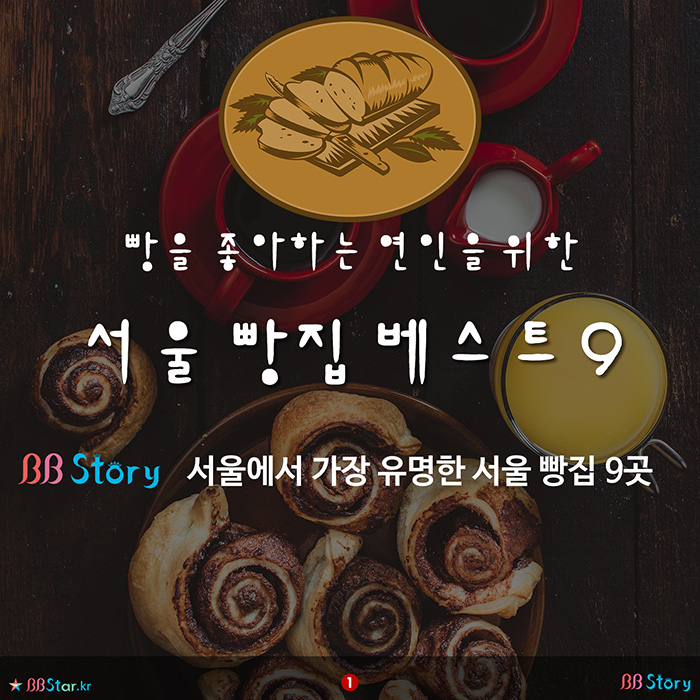 비비스토리, BBStory, 빵을 좋아하는 연인을 위해 서울빵집 베스트 9