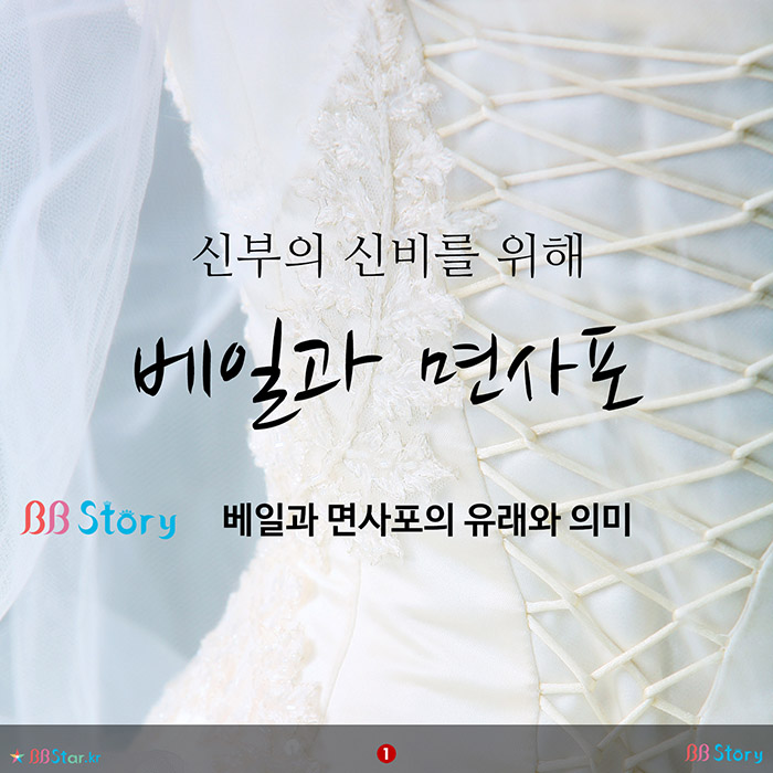 비비스토리, BBStory, 신부의 신비를 위해, 베일과 면사포