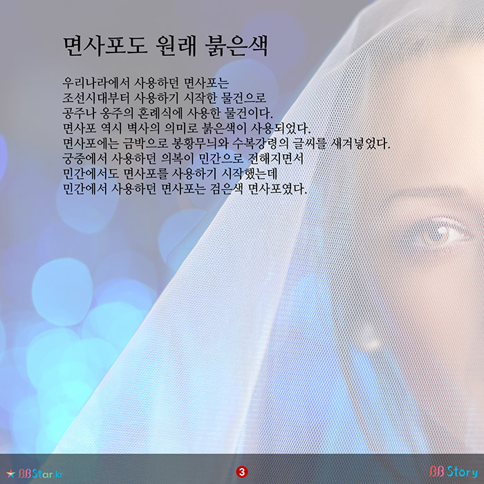 비비스토리, BBStory, 면사포도 원래 붉은색