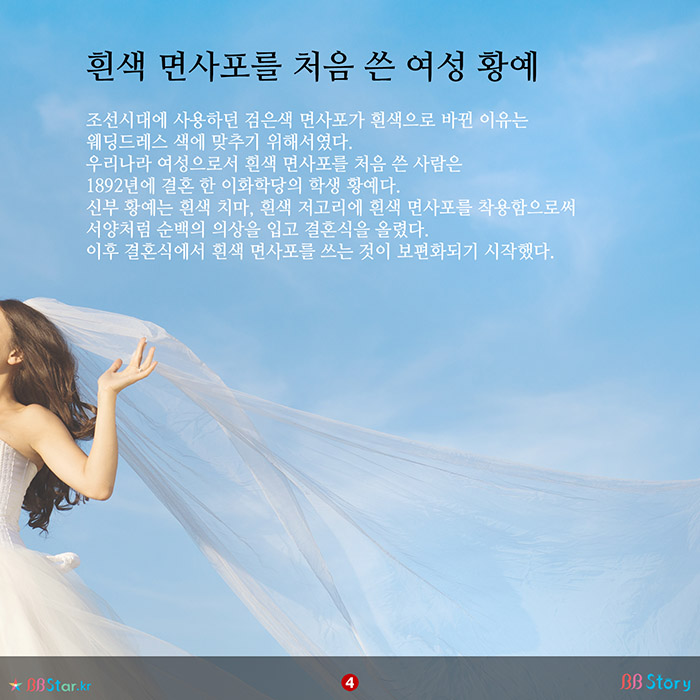 비비스토리, BBStory, 베일과 면사포의 유래와 의미, 흰색 면사포를 처음 쓴 황예 학생