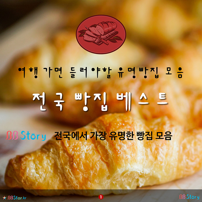 비비스토리, BBStory, 전국에서 가장 유명한 빵집 베이커리 모음, 전국 빵집 베스트