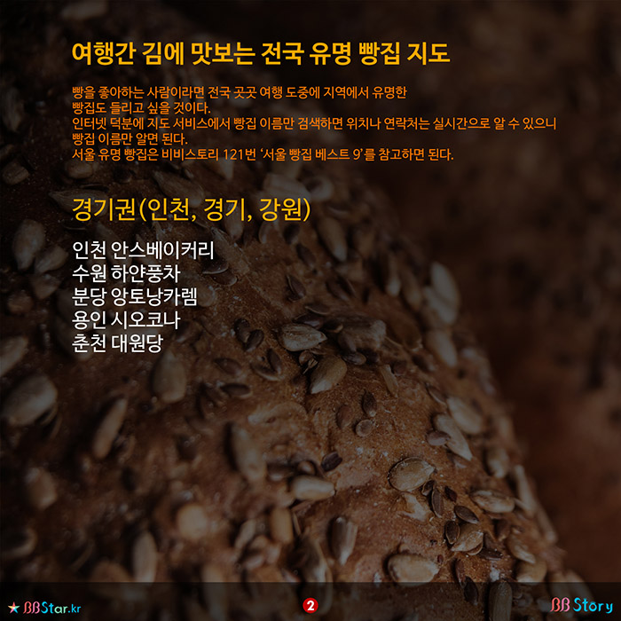 비비스토리, BBStory, 전국에서 가장 유명한 빵집 베이커리 모음, 전국 빵집 베스트, 경기, 인천, 경기, 강원 유명 빵집