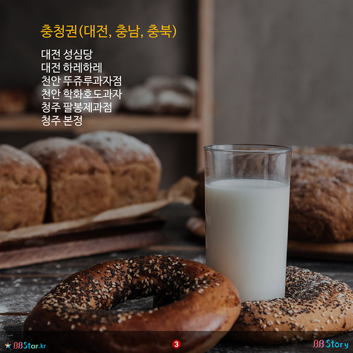 비비스토리, BBStory, 전국에서 가장 유명한 빵집 베이커리 모음, 전국 빵집 베스트, 대전, 충남, 충북 유명 빵집