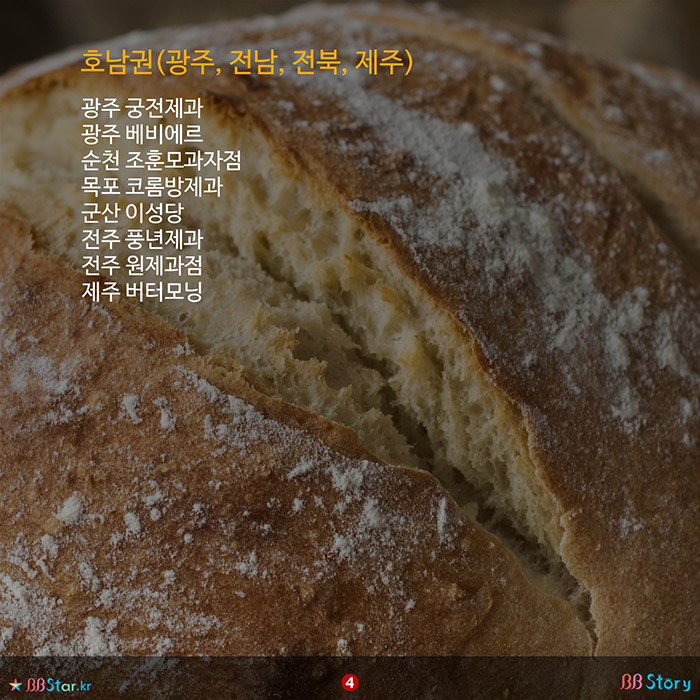 비비스토리, BBStory, 전국에서 가장 유명한 빵집 베이커리 모음, 전국 빵집 베스트, 광주, 전남, 전북, 제주 유명 빵집