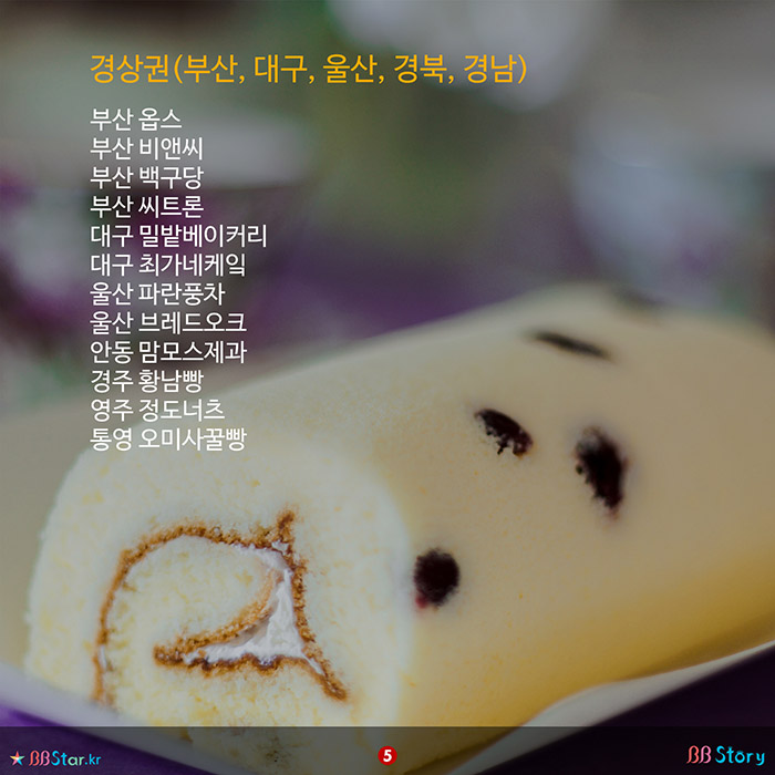 비비스토리, BBStory, 전국에서 가장 유명한 빵집 베이커리 모음, 전국 빵집 베스트, 부산, 대구, 울산, 경남, 경북 유명 빵집