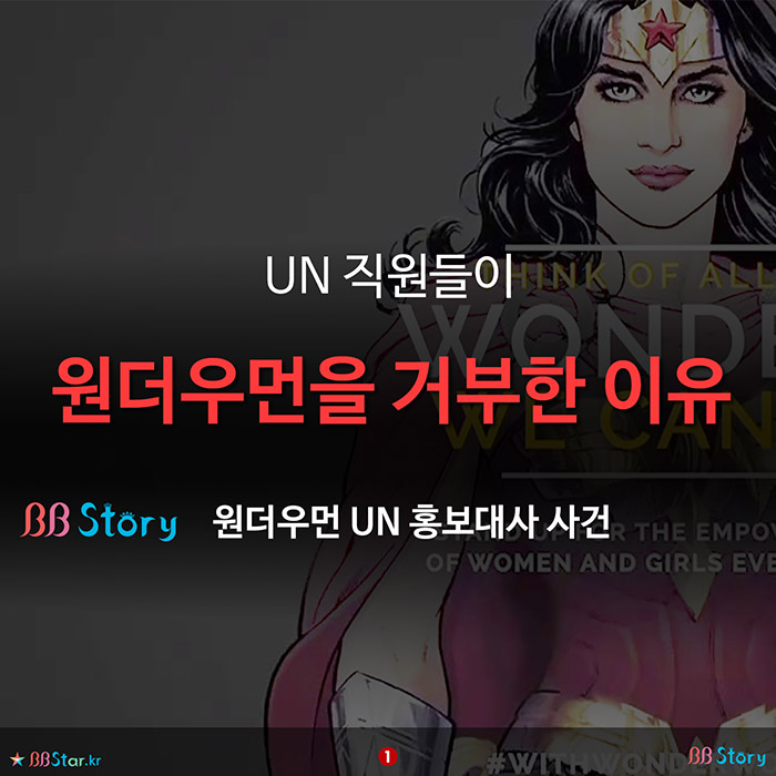 비비스토리, BBStory, 유엔 직원들이 원더우먼을 거부한 이유