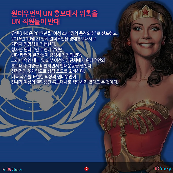 비비스토리, BBStory, 유엔 직원들이 원더우먼을 거부한 이유, 원더우먼의 UN 홍보대사 위촉을 UN 직원들이 반대