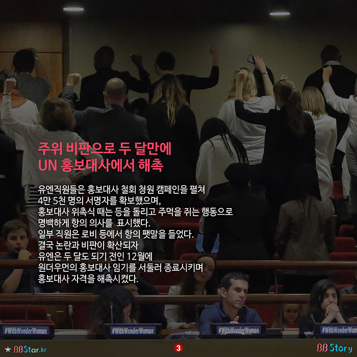 비비스토리, BBStory, 유엔 직원들이 원더우먼을 거부한 이유, 주위 비판으로 두 달만에 홍보대사에서 해촉