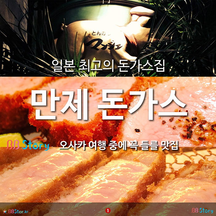 비비스토리, BBStory, 일본 최고의 돈가스집 만제 돈가스, 오사카 여행 중에 꼭 들를 맛집