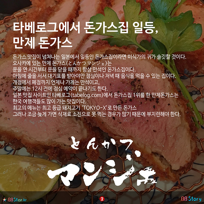 비비스토리, BBStory, 일본 최고의 돈가스집 만제 돈가스,타베로그에서 돈가스집 일등, 만제 돈가스