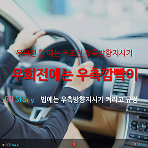 우회전 할 때는 무조건 우측방향지시기(우회전에는 우측깜빡이)