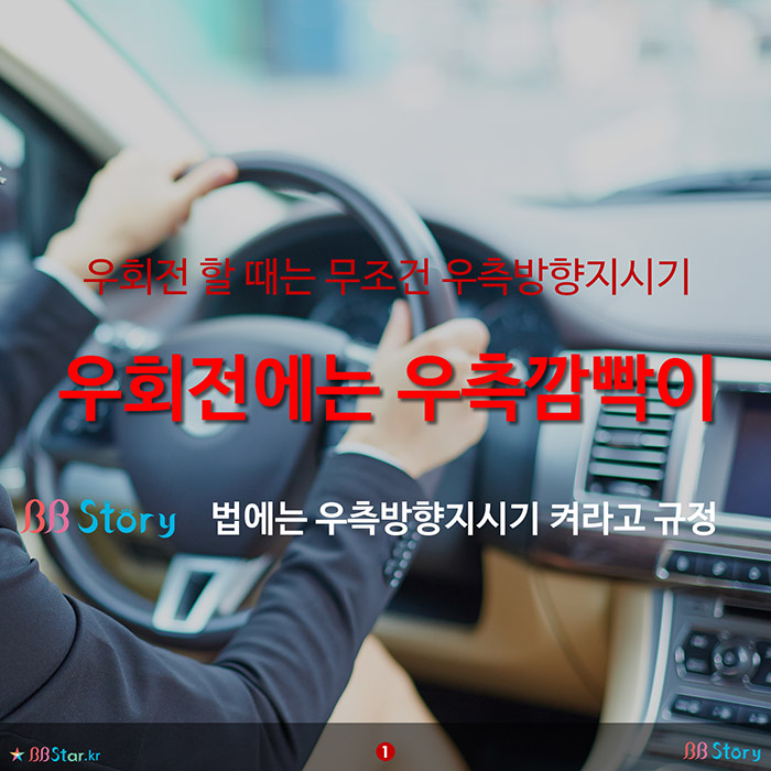 비비스토리, BBStory, 우회전 할 때는 무조건 우측방향지시기(우회전에는 우측깜빡이)