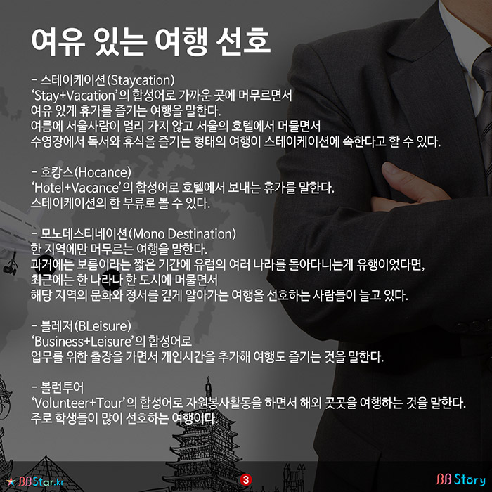 비비스토리, BBStory, 스테이케이션, 호캉스, 블레저 등
