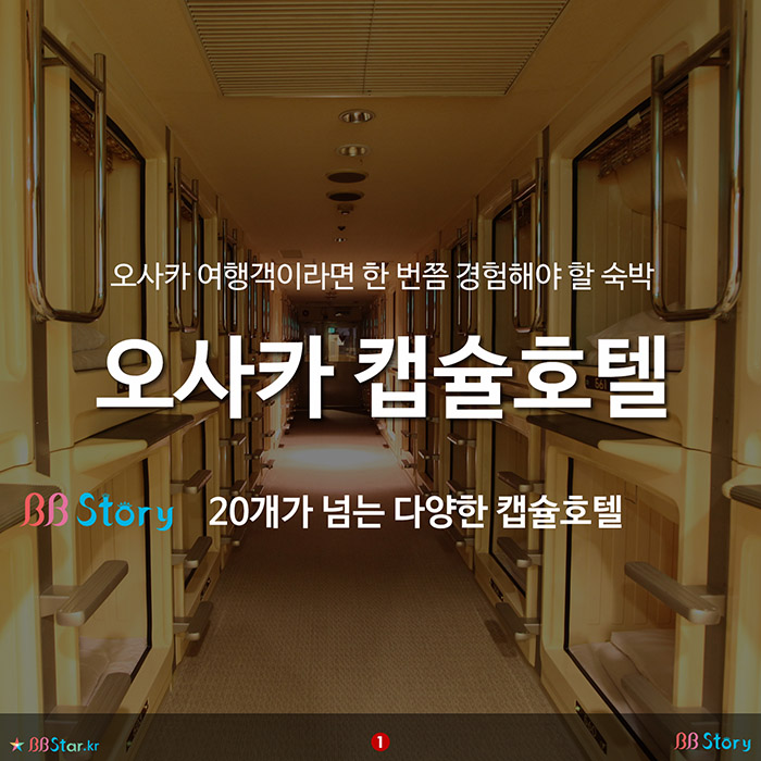 비비스토리, BBStory, 오사카 캡슐호텔, 20개가 넘는 다양한 캡슐호텔, 오사카 여행객이라면 한 번쯤 경험해야 할 숙박
