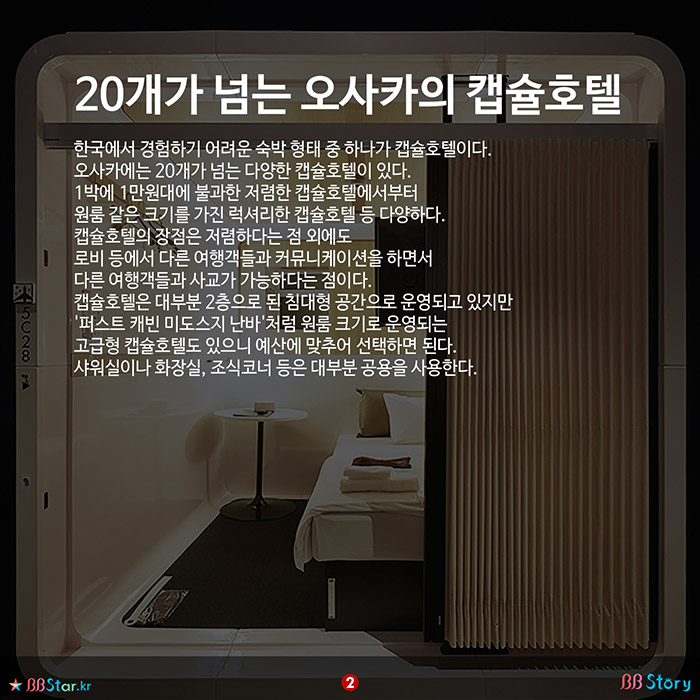 비비스토리, BBStory, 오사카 캡슐호텔, 오사카에는 20개가 넘는 캡슐호텔이 있다